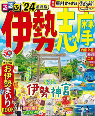 るるぶ 近畿(10)伊勢 志摩 ’24