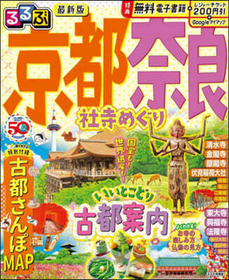 るるぶ 近畿(8)京都 奈良 社寺めぐり