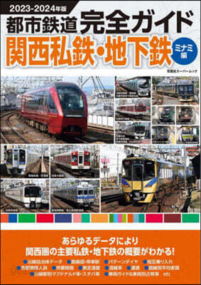 都市鐵道完全ガイド ミナミ編 2023-2024年版