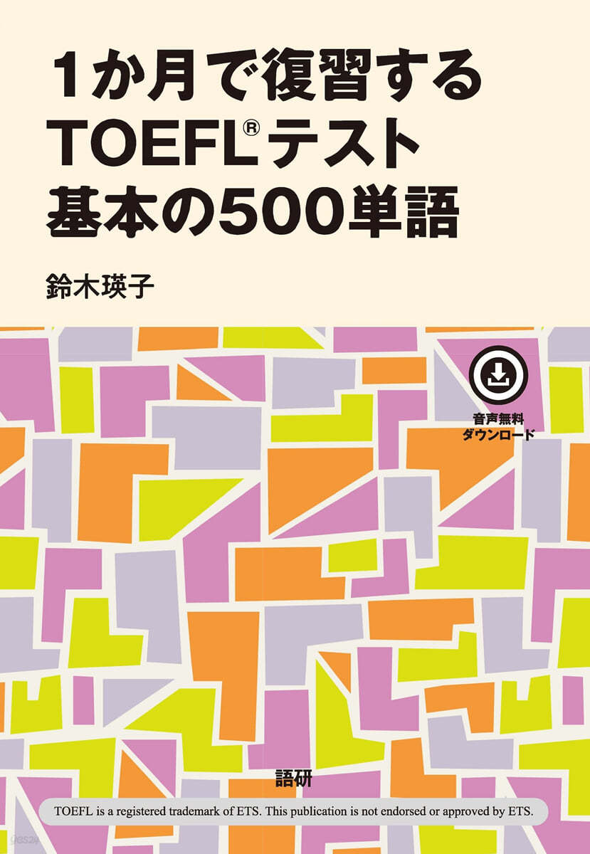 1か月で復習するTOEFLテスト 基本の500單語