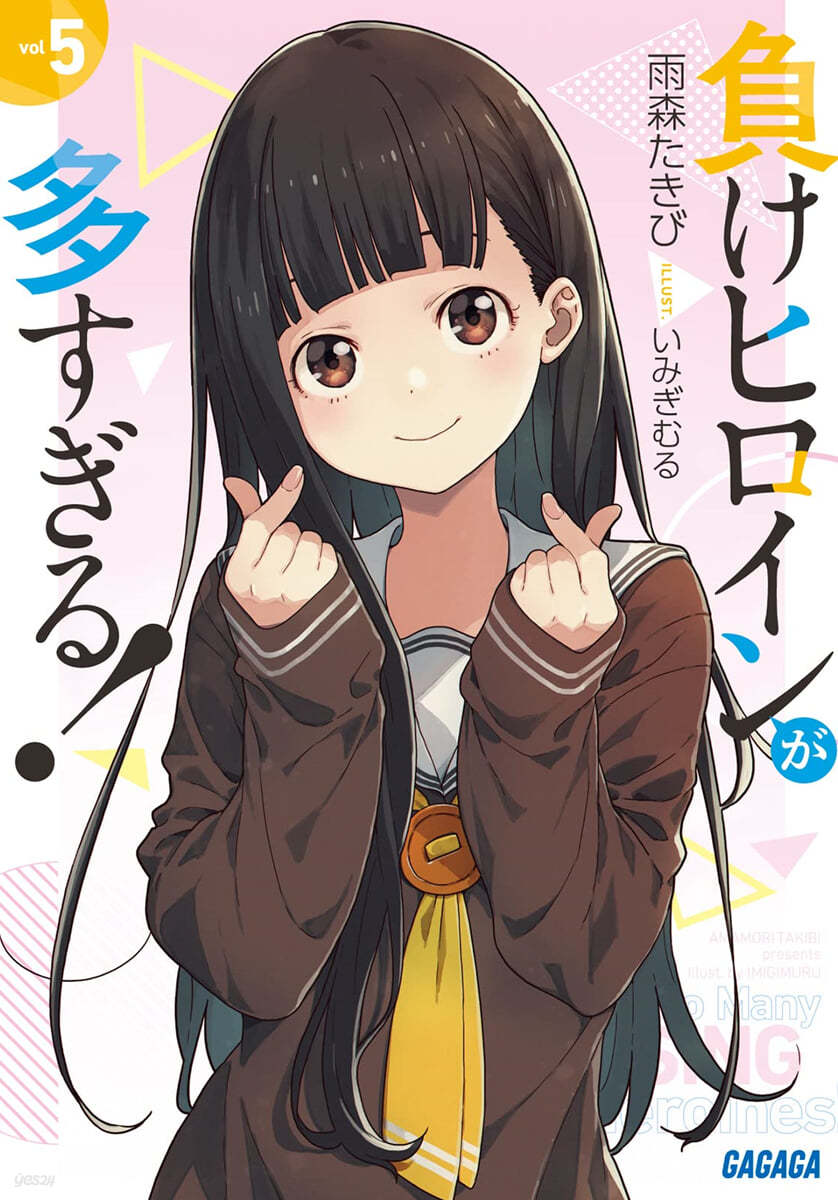 負けヒロインが多すぎる!(5)