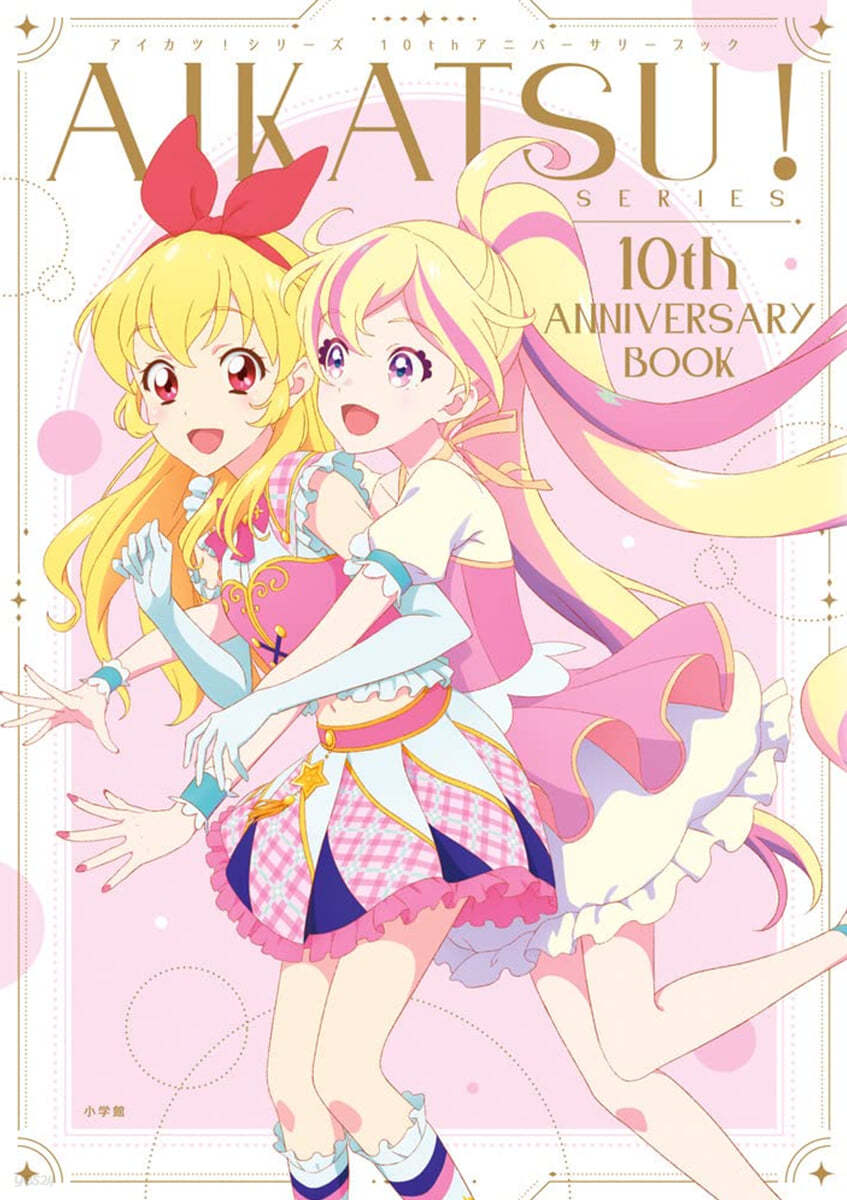 AIKATSU!SERIES10th ANNIVERSARY BOOK 