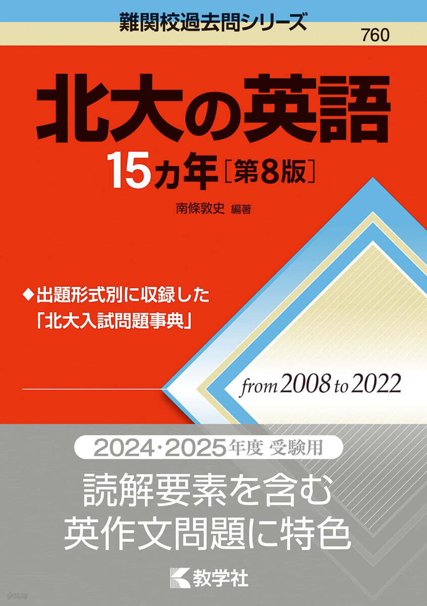 北大の英語15カ年 第8版