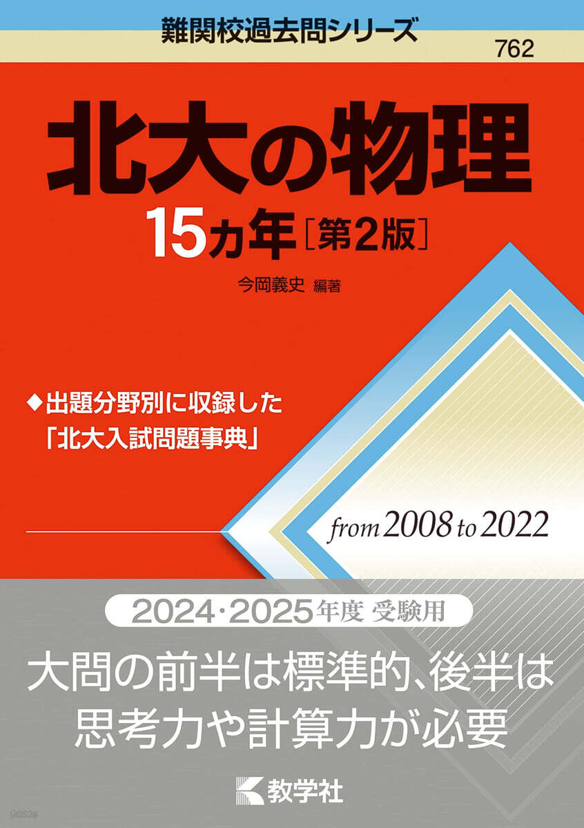 北大の物理15カ年 第2版