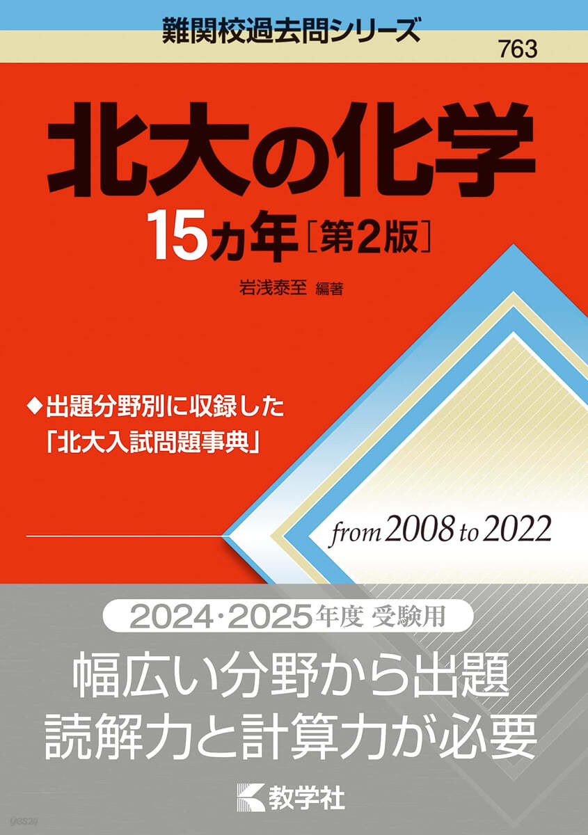 北大の化學15カ年 第2版