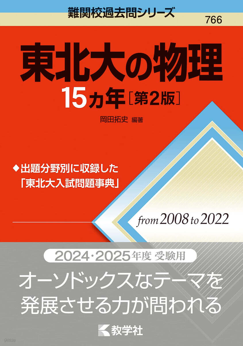 東北大の物理15カ年 第2版