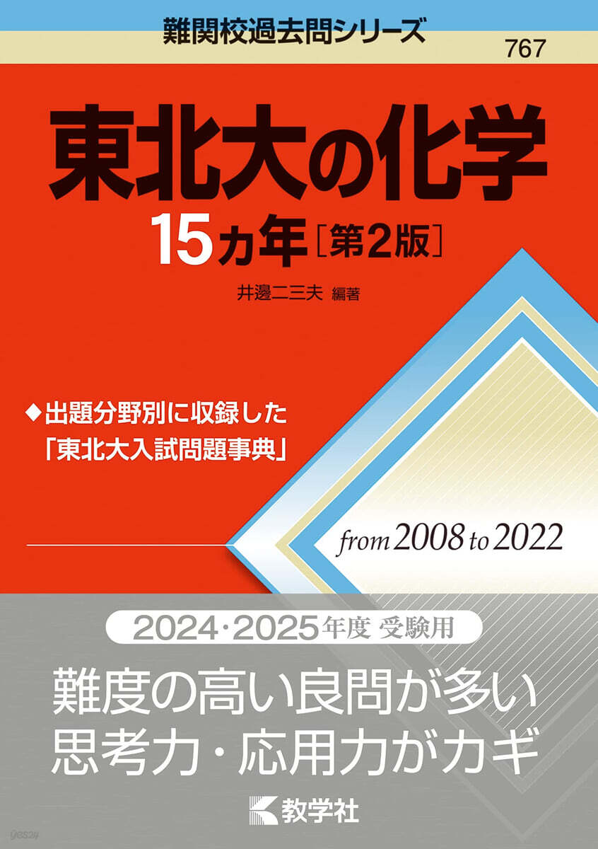 東北大の化學15カ年 第2版