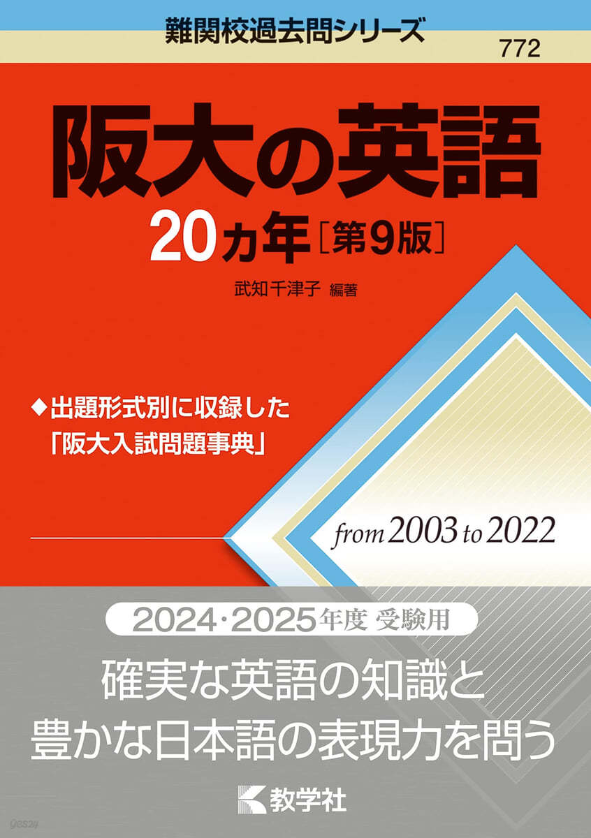 阪大の英語20カ年 第9版