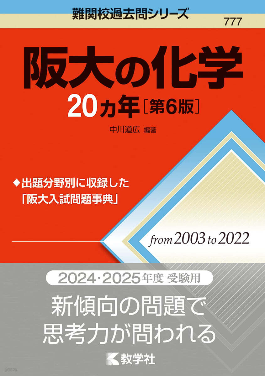 阪大の化學20カ年 第6版