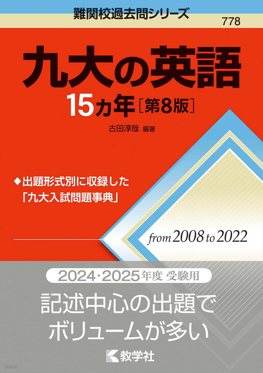 九大の英語15カ年 第8版