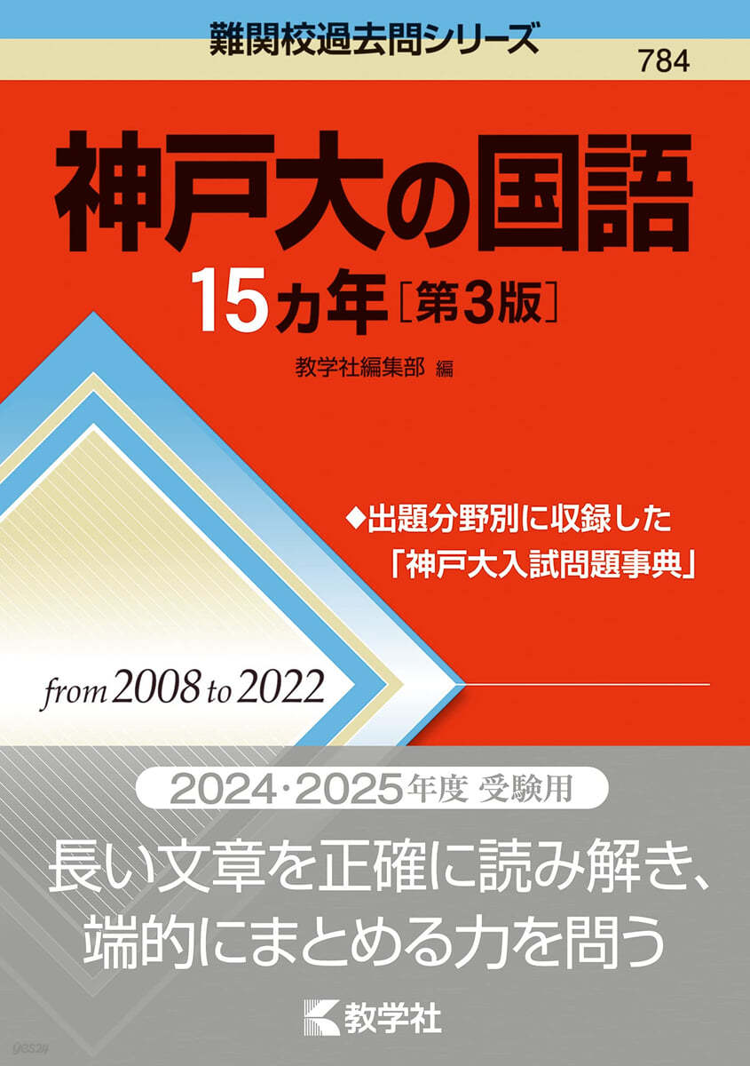 神戶大の國語15カ年 第3版