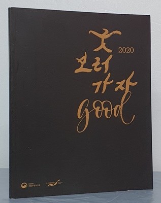 굿 보러 가자 good 2020