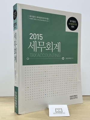 2015 세무회계 / 삼일회계법인   --  상태 : 상급