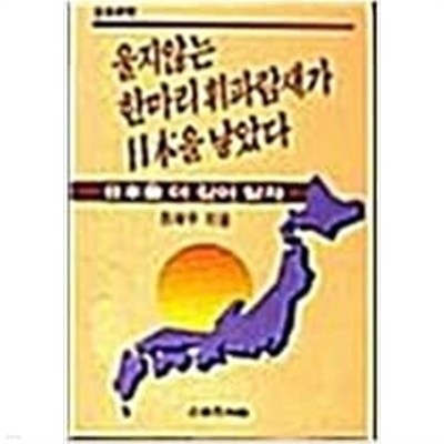 울지않는 한마리 휘파람새가 일본을 낳았다[1992초판]