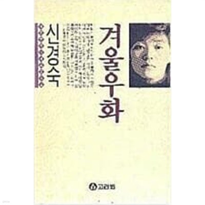 겨울우화 | 신경숙 | 고려원 | 1990년 12월