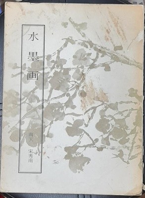 수묵화 (水墨?) 남천 송수남 1973년발행