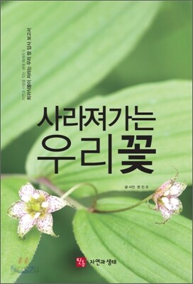 사라져가는 우리꽃