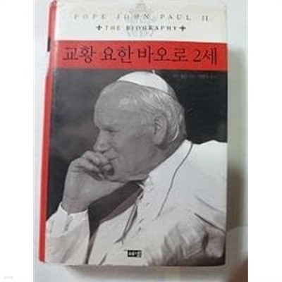 교황 요한 바오로 2세 /(상태확인바람)