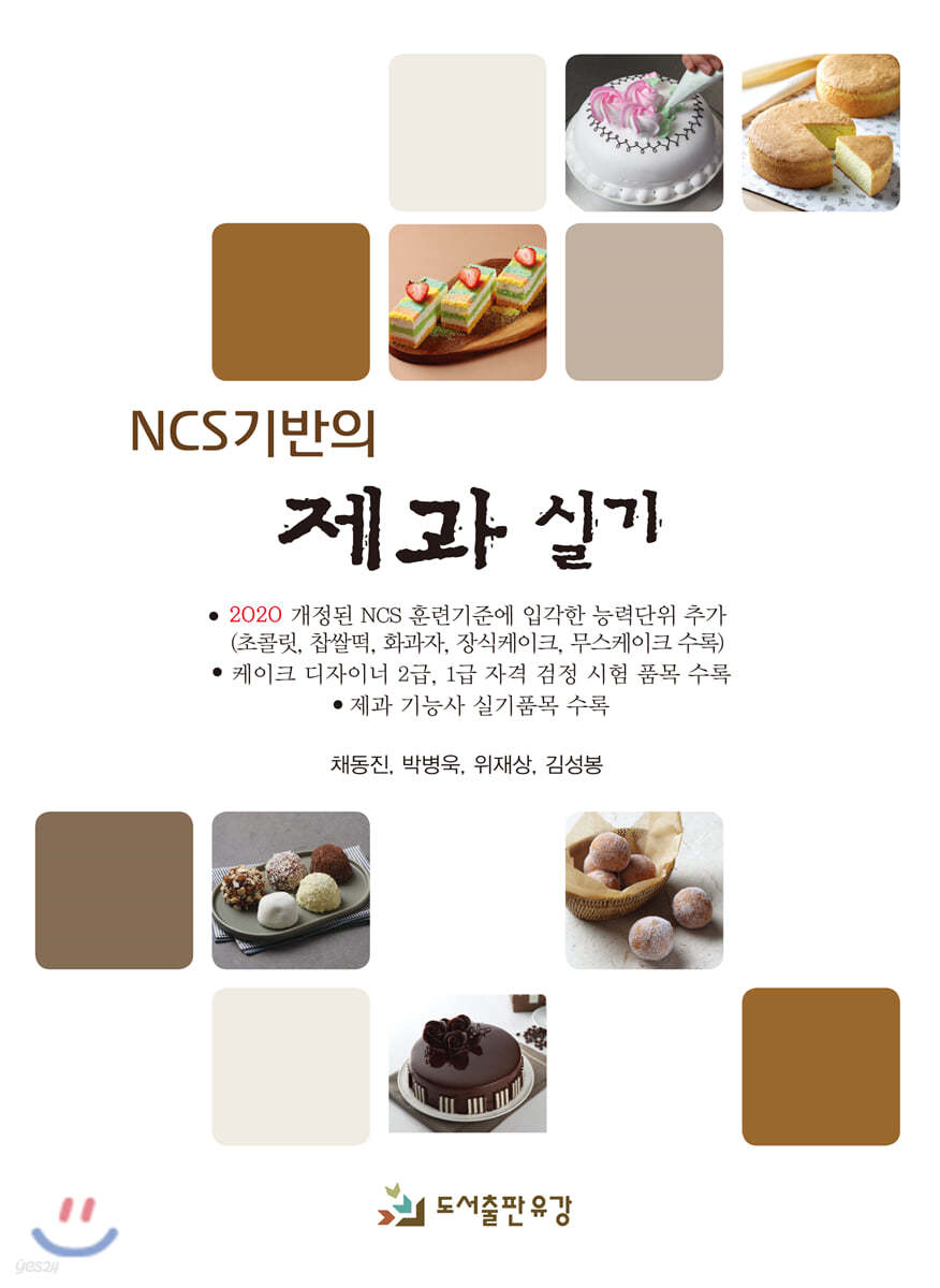 NCS기반의 제과 실기