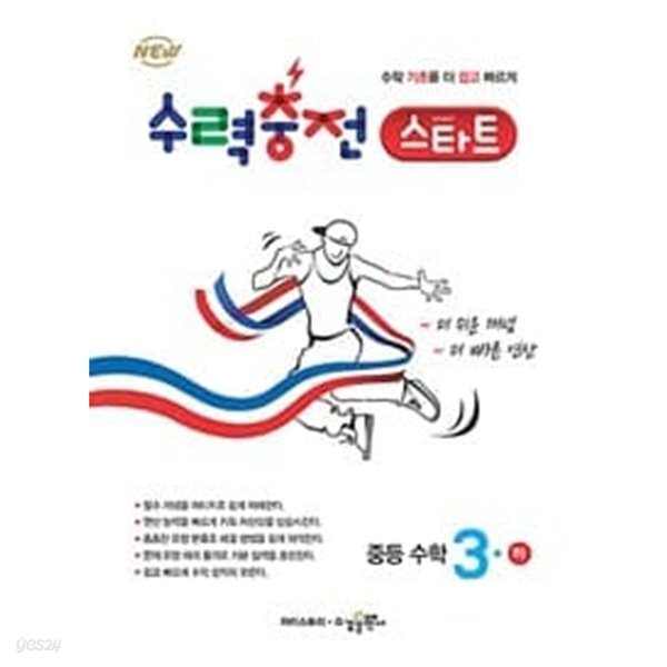 [중고샵] [세트] 수력충전 스타트 중등 수학 1(하), 2(하), 3(하) (2023년용) / 정답과 해설이 표기된 **교.사.용** - 예스24 [중고샵][세트]... 