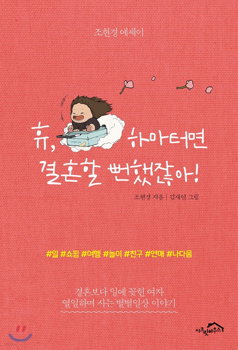 휴, 하마터면 결혼할 뻔했잖아!