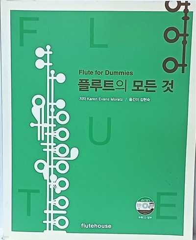 플루트의 모든것(부록:미개봉 CD) -최상급-절판된 귀한책-Flute for Dummies-