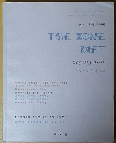 존 다이어트 (THE ZONE DIET)