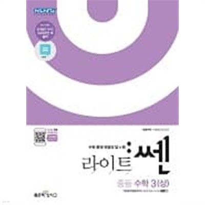 문제기본서 라이트 쎈 중등 수학 3(상)