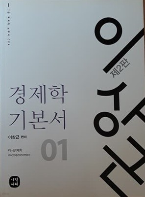 이상근 경제학 기본서 01 미시경제학