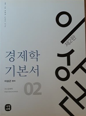 이상근 경제학 기본서 02 거시경제학