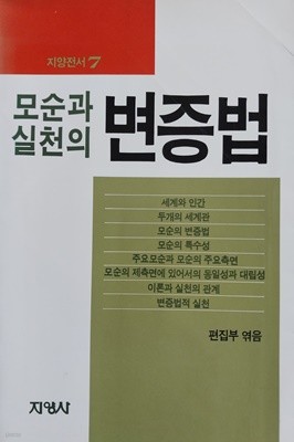 모순과 실천의 변증법