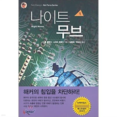 나이트 무브1-2-톰 클랜시-