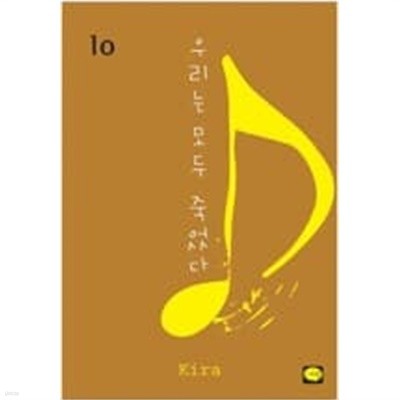 우리는 모두 죽었다 1-10 완결 -- 키라