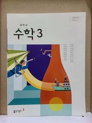 중학교 수학 3 교과서 / 동아출판사