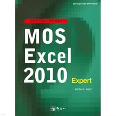 MOS Excel 2010 (Expert)