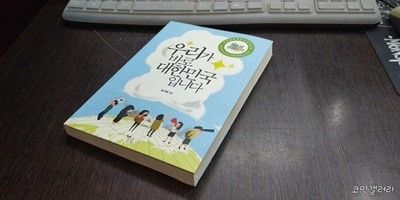 우리가 바로 대한민국입니다