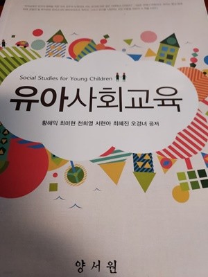 유아사회교육