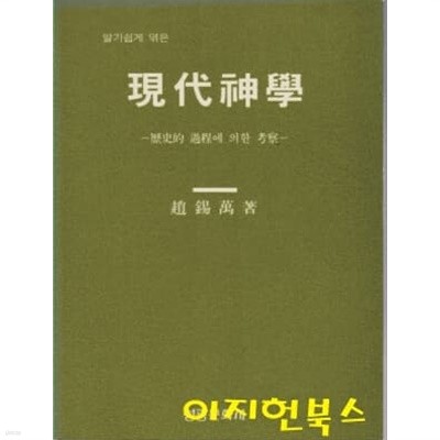 알기쉽게 엮은 현대신학 : 역사적 과정에 의한 고찰