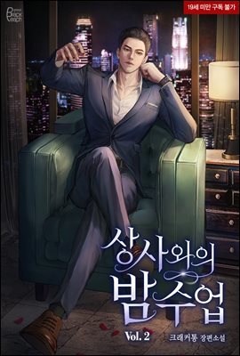 상사와의 밤 수업 2 (완결)