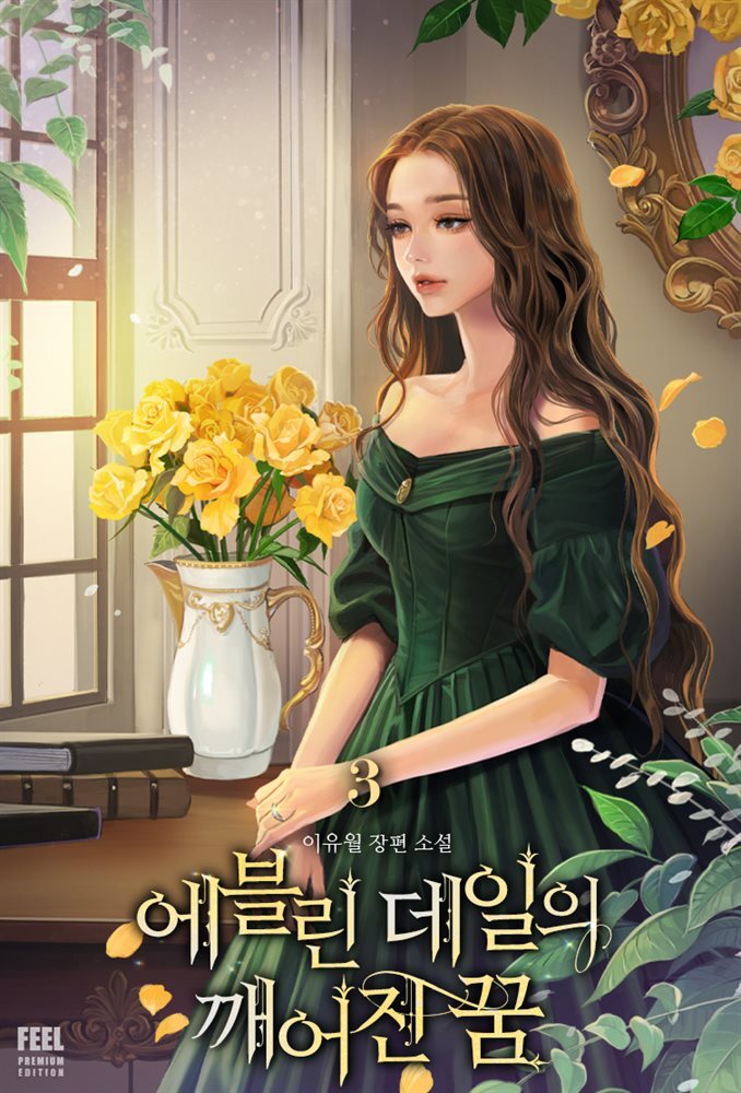 에블린 데일의 깨어진 꿈 3권
