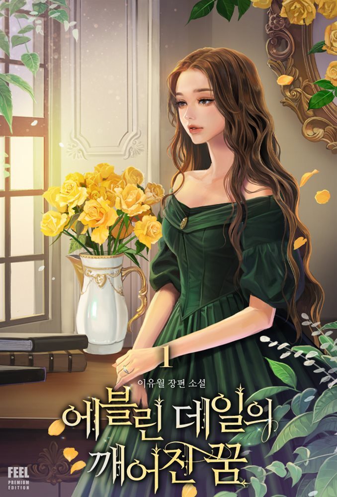 에블린 데일의 깨어진 꿈 1권