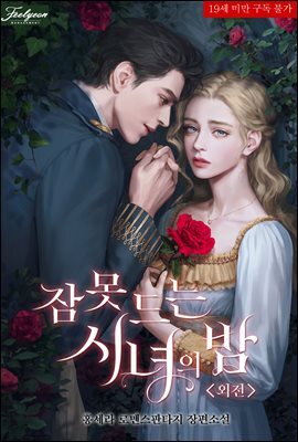 잠 못 드는 시녀의 밤 (외전)