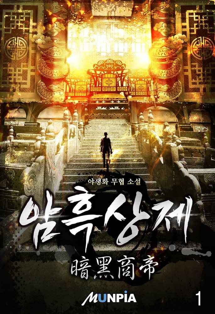 암흑상제(暗黑商帝)