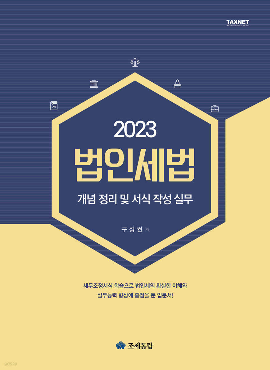 법인세법 2023