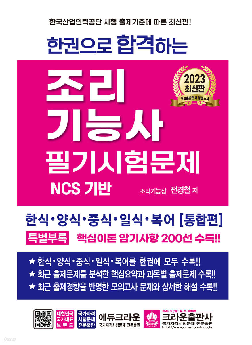 2023 한권으로 합격하는 조리기능사 필기시험문제