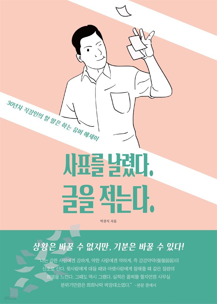 사표를 날렸다. 글을 적는다.