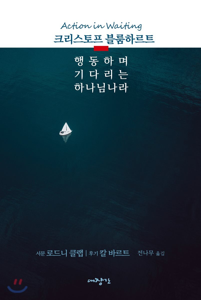 행동하며 기다리는 하나님나라