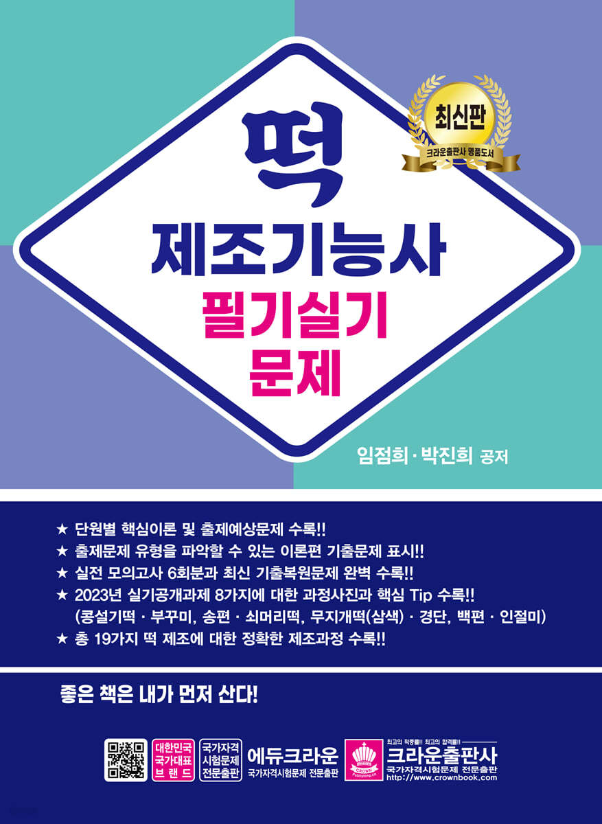 떡 제조기능사 필기·실기문제