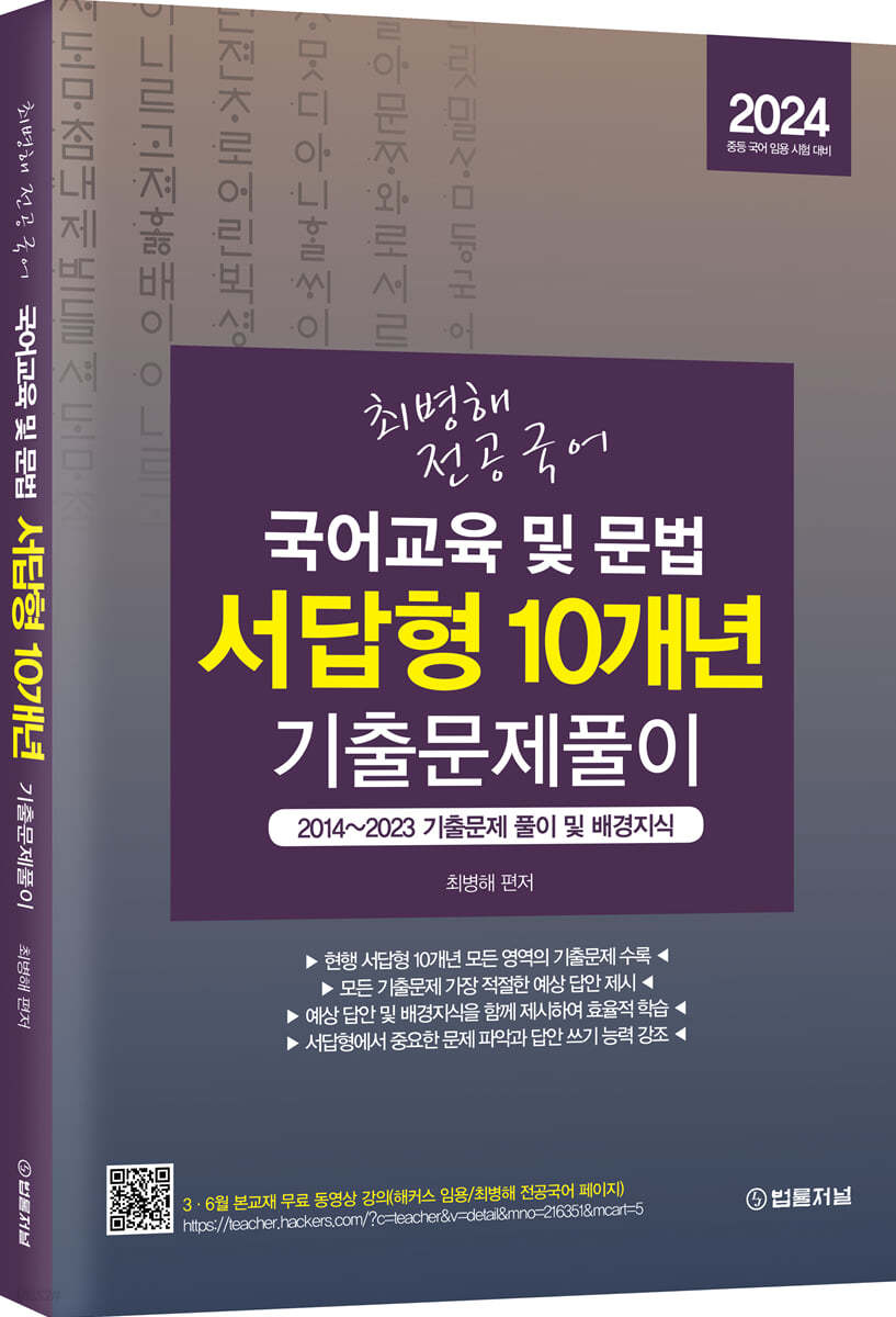 2024 최병해 전공국어 국어교육 및 문법 서답형 10개년 기출문제 풀이