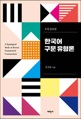 한국어 구문 유형론